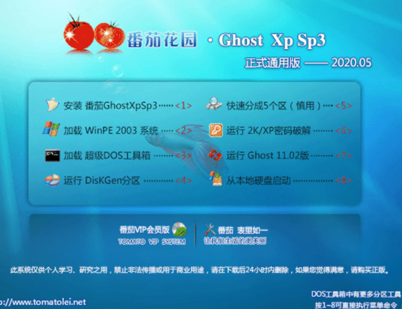 番茄花园 GHOST XP SP3 正式通用版 V2020.05下载