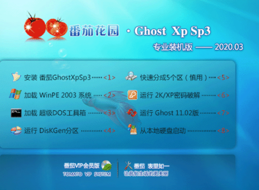 番茄花园 GHOST XP SP3 专业装机版 V2020.03下载