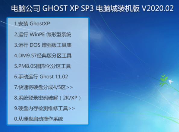 电脑公司 GHOST XP SP3 电脑城装机版 V2020.02下载