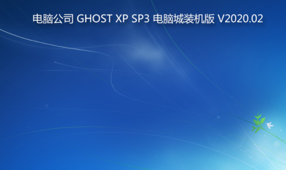 电脑公司 GHOST XP SP3 电脑城装机版 V2020.02下载