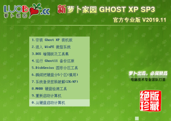 萝卜家园 GHOST XP SP3 官方专业版 V2019.11下载